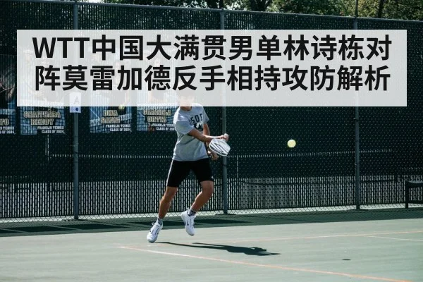 WTT中国大满贯男单林诗栋对阵莫雷加德反手相持攻防解析