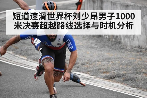 短道速滑世界杯刘少昂男子1000米决赛超越路线选择与时机分析