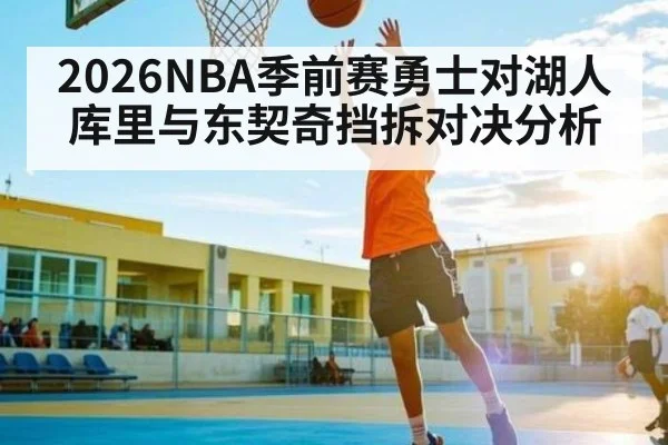 2026NBA季前赛勇士对湖人库里与东契奇挡拆对决分析