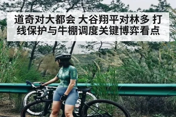 道奇对大都会 大谷翔平对林多 打线保护与牛棚调度关键博弈看点